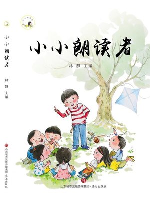 cover image of 小小朗读者